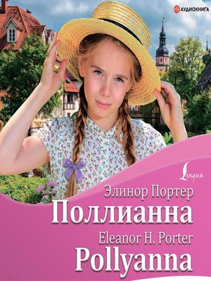 cover image of Поллианна